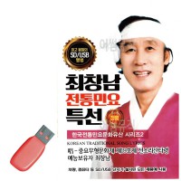 USB 최창남 전통민요 특선 문화유산 시리즈 2