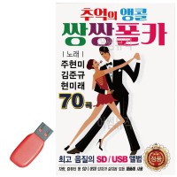 USB 추억의 앵콜 쌍쌍 폴카