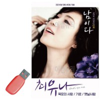 USB 최유나 남이다