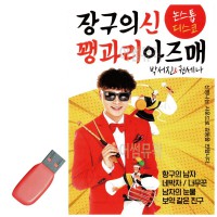 USB 장구의신 꽹과리 아즈매