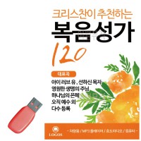 USB 크리스챤이 추 천 하는 복음성가