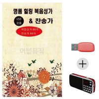 (미라클) USB + 효도라디오 힐링 복음성가 찬송가