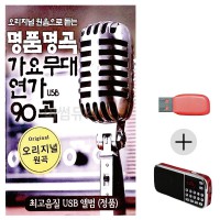 (미라클) USB + 효도라디오 명 품 명곡 가요무대 연가