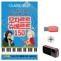 (미라클) USB + 효도라디오 모차르트 슈베르트 150