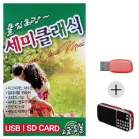 (미라클) USB+효도라디오 몰입최강 세미클래식