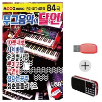 (미라클) USB+효도라디오 무그음악의 달인