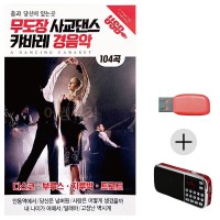 (미라클) USB+효도라디오 사교댄스 캬바레 경음악