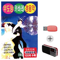 (미라클) USB+효도라디오 무도장 캬바레 경음악