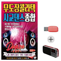 (미라클) USB+효도라디오 무도장 콜라텍 사교댄스