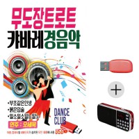 (미라클) USB+효도라디오 트로트 캬바레 경음악