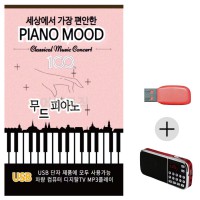 (미라클) USB+효도라디오 무드피아노 120