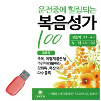 USB 운전중에 힐링되는 복음성가