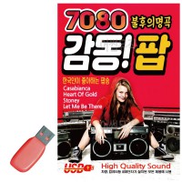 USB 7080 불후의명곡 감동 팝