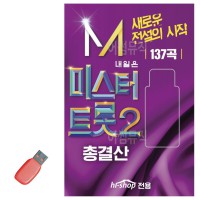 USB 내일은 미스터트롯 2 총결산