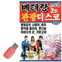 USB 베테랑 관광 디스코 스페셜 2탄