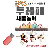 USB 두레패 사물놀이