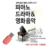 USB 피아노로 듣는 감미로운 영화 드라마 주제곡