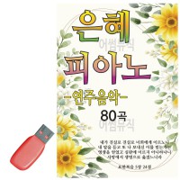 USB 은혜 피아노 연주곡