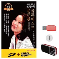 (미라클) USB+효도라디오 문주란 골든베스트