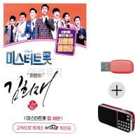 (미라클) USB+효도라디오 미스터트롯 김희재 희랑이