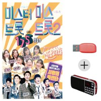 (미라클) USB+효도라디오 미스터 미스트롯2 총출동