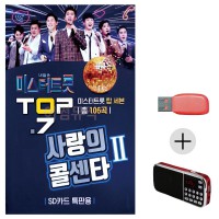 (미라클) USB+효도라디오 미스터 사랑의 콜센타 2집