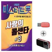 (미라클) USB+효도라디오 미스터 사랑의 콜센타 3집