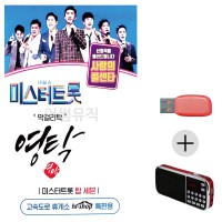 (미라클) USB+효도라디오 미스터트롯 영탁