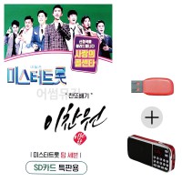 (미라클) USB+효도라디오 미스터트롯 이찬원 찬또배기