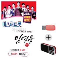 (미라클) USB+효도라디오 임영웅 미스터트롯 히어로