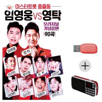 (미라클) USB+효도라디오 미스터트롯 임영웅 vs 영탁