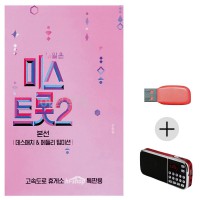 (미라클) USB+효도라디오 미스트롯 2 본선 팀미션