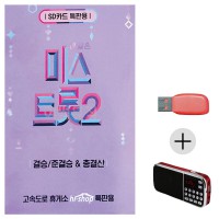 (미라클) USB+효도라디오 미스트롯 2 준 결승 총결산