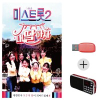 (미라클) USB+효도라디오 미스트롯 2 내딸하자 1집