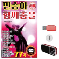 (미라클) USB+효도라디오 민승아 함께춤을