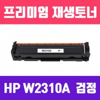 HP W2310A (NO.215A) (검정/고/ 재생토