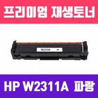 HP W2311A (NO.215A) (파랑/고/ 재생토