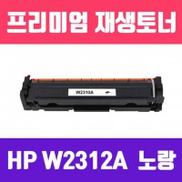 HP W2312A (NO.215A) (노랑/고/ 재생토