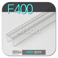 바람막이/문풍지 F400 2300mm 자동문 중앙부 바람막이