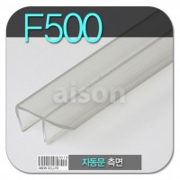 바람막이/문풍지 F500 2400mm 자동문 측면 바람막이