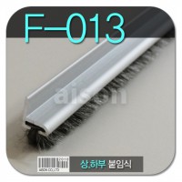 강화도어바람막이 F013 2M 상하부 붙임식 (모헤어)