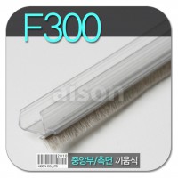 바람막이/문풍지 F-300 끼움식 2400mm 투명바람막이