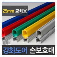 강화도어손보호대/교체용 25mm (A-500) 2400mm