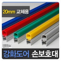 강화도어손보호대/교체용 20mm (A-400) 2400mm