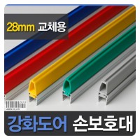 강화도어손보호대/교체용 28mm (A-100) 2400mm