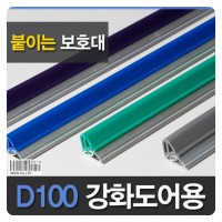 강화도어손보호대/붙임식D100 2300mm