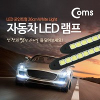 차량용 데이라이트 DRL LED 26cm 케이블 주변기기