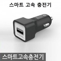 차량용충전기 12V 24V 스마트 고속 충전기 전기종