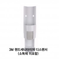 3M 핸드세니타이저 디스펜서