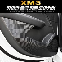 프리미엄 블랙 카본 도어커버 XM3 자동차용품